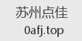 苏州点佳