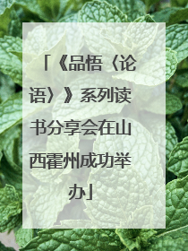 《品悟〈论语〉》系列读书分享会在山西霍州成功举办