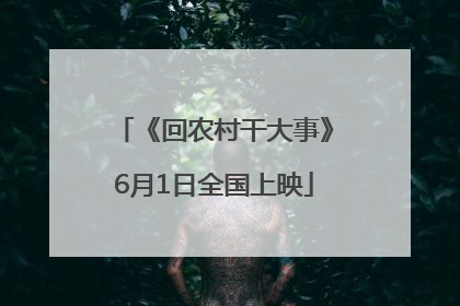 《回农村干大事》6月1日全国上映