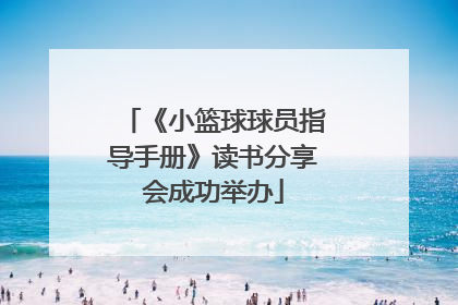 《小篮球球员指导手册》读书分享会成功举办
