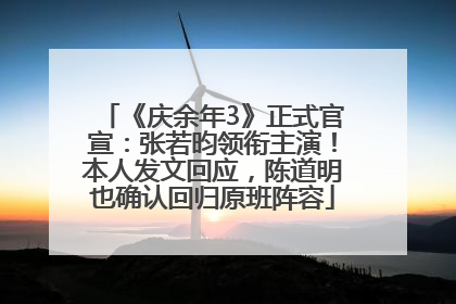 《庆余年3》正式官宣：张若昀领衔主演！本人发文回应，陈道明也确认回归原班阵容