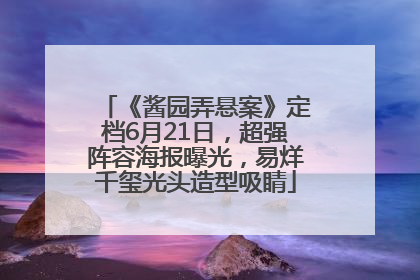 《酱园弄悬案》定档6月21日，超强阵容海报曝光，易烊千玺光头造型吸睛