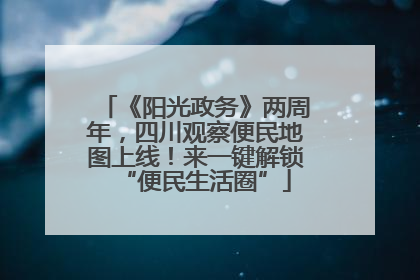 《阳光政务》两周年，四川观察便民地图上线！来一键解锁“便民生活圈”