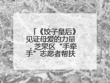 《饺子皇后》见证母爱的力量，芝罘区“手牵手”志愿者帮扶孩子免费观影