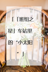 「班组之星」车站里的“小太阳”