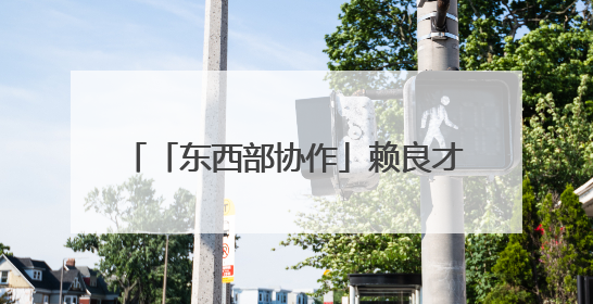 「东西部协作」赖良才：深耕苗岭四载 用教育之光点亮大山未来