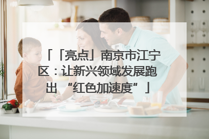 「亮点」南京市江宁区：让新兴领域发展跑出 “红色加速度”