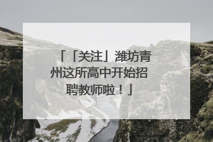「关注」潍坊青州这所高中开始招聘教师啦！