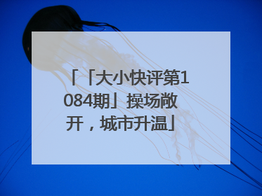 「大小快评第1084期」操场敞开，城市升温