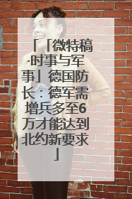 「微特稿·时事与军事」德国防长：德军需增兵多至6万才能达到北约新要求