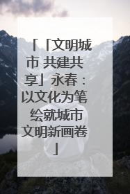「文明城市 共建共享」永春：以文化为笔 绘就城市文明新画卷