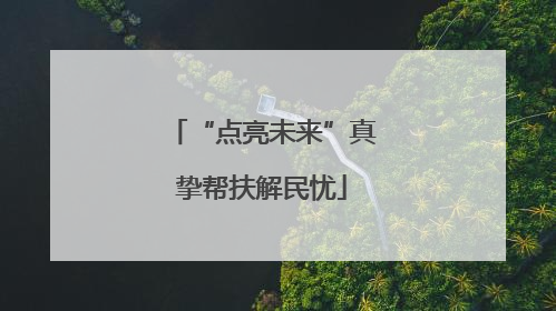 “点亮未来”真挚帮扶解民忧