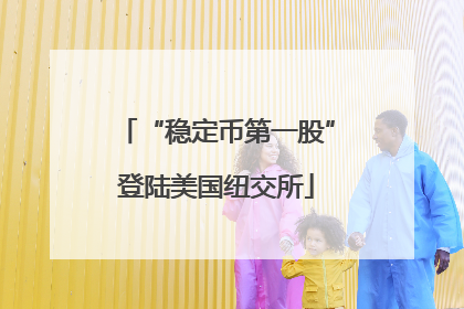 “稳定币第一股”登陆美国纽交所