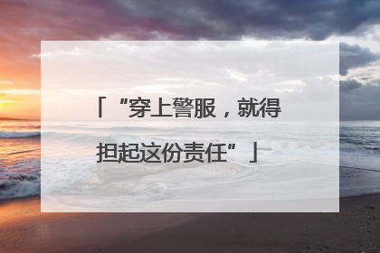 “穿上警服，就得担起这份责任”