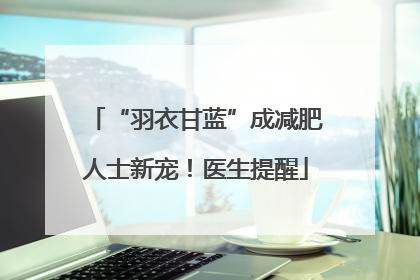 “羽衣甘蓝”成减肥人士新宠！医生提醒