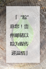 “粽”意您！贵州邮储以粽为媒传递温情