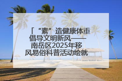 “素”造健康体重 倡导文明新风——南岳区2025年移风易俗科普活动绘就健康生活新图景
