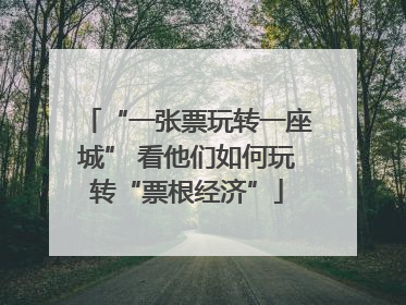 “一张票玩转一座城” 看他们如何玩转“票根经济”