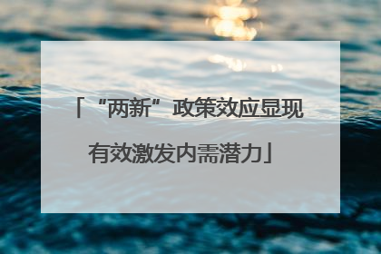 “两新”政策效应显现 有效激发内需潜力