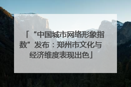 “中国城市网络形象指数”发布：郑州市文化与经济维度表现出色