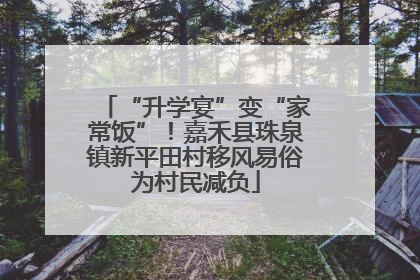 “升学宴”变“家常饭”！嘉禾县珠泉镇新平田村移风易俗为村民减负
