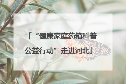 “健康家庭药箱科普公益行动”走进河北