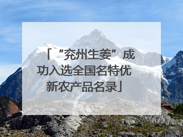 “兖州生姜”成功入选全国名特优新农产品名录