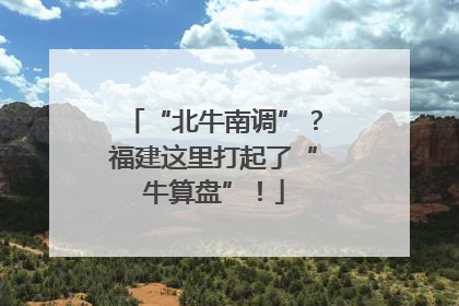 “北牛南调”？福建这里打起了“牛算盘”！