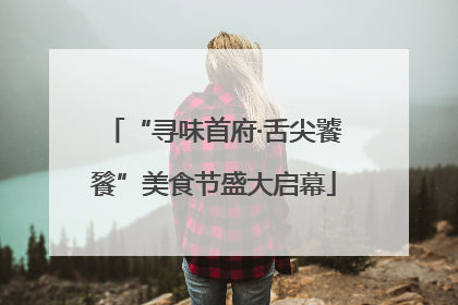 “寻味首府·舌尖饕餮”美食节盛大启幕