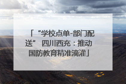 “学校点单-部门配送” 四川西充：推动国防教育精准滴灌