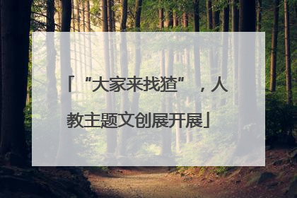 “大家来找猹”，人教主题文创展开展