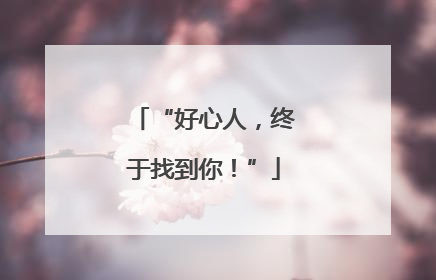 “好心人，终于找到你！”