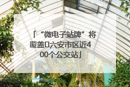 “微电子站牌”将覆盖﻿六安市区近400个公交站