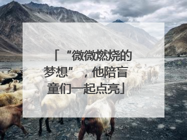 “微微燃烧的梦想”，他陪盲童们一起点亮