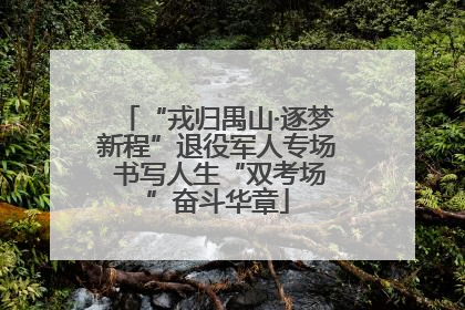“戎归禺山·逐梦新程”退役军人专场 书写人生“双考场”奋斗华章