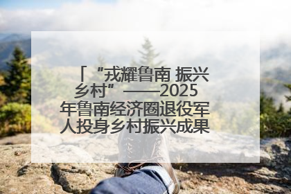 “戎耀鲁南 振兴乡村”——2025年鲁南经济圈退役军人投身乡村振兴成果展销会盛大启幕