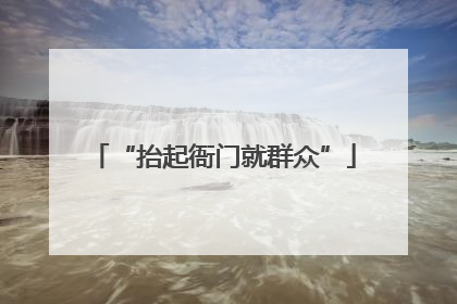 “抬起衙门就群众”