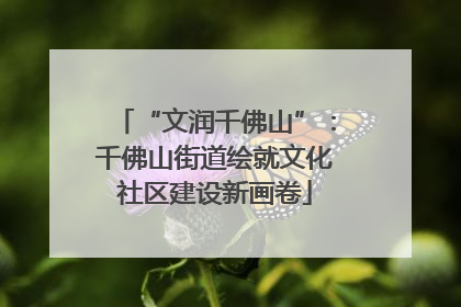 “文润千佛山”：千佛山街道绘就文化社区建设新画卷