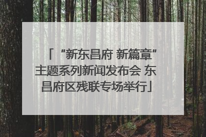 “新东昌府 新篇章”主题系列新闻发布会 东昌府区残联专场举行