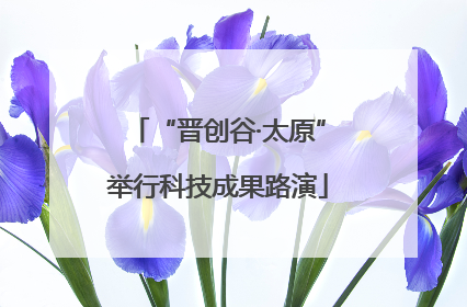 “晋创谷·太原”举行科技成果路演