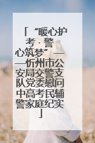 “暖心护考 · 警心筑梦”——忻州市公安局交警支队党委慰问中高考民辅警家庭纪实