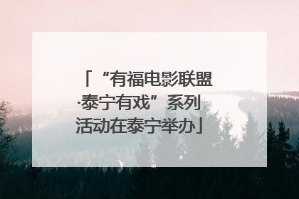 “有福电影联盟·泰宁有戏”系列活动在泰宁举办