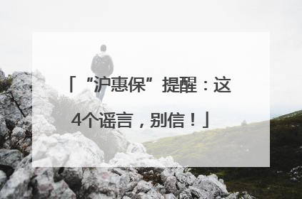 “沪惠保”提醒：这4个谣言，别信！