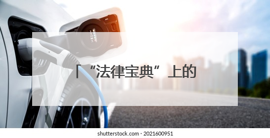 “法律宝典”上的折角、标注与便签，是他二十年如一日刻苦钻研的生动印记