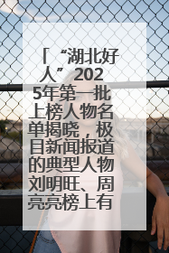“湖北好人”2025年第一批上榜人物名单揭晓，极目新闻报道的典型人物刘明旺、周亮亮榜上有名