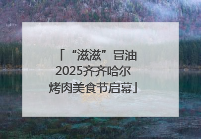 “滋滋”冒油 2025齐齐哈尔烤肉美食节启幕