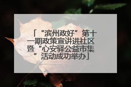 “滨州政好”第十一期政策宣讲进社区暨“心安驿公益市集”活动成功举办