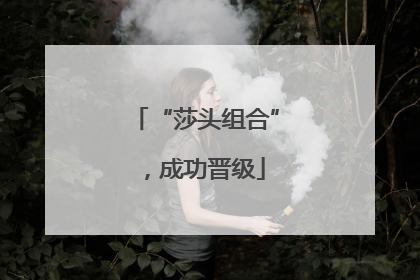 “莎头组合”，成功晋级