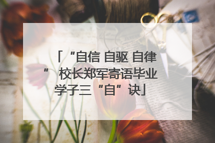 “自信 自驱 自律” 校长郑军寄语毕业学子三“自”诀