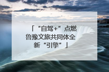 “自驾+”点燃鲁豫文旅共同体全新“引擎”